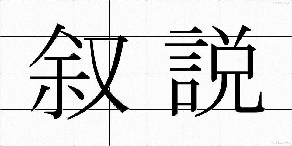 叙説 (じょせつ)