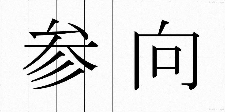 参向 (さんこう)