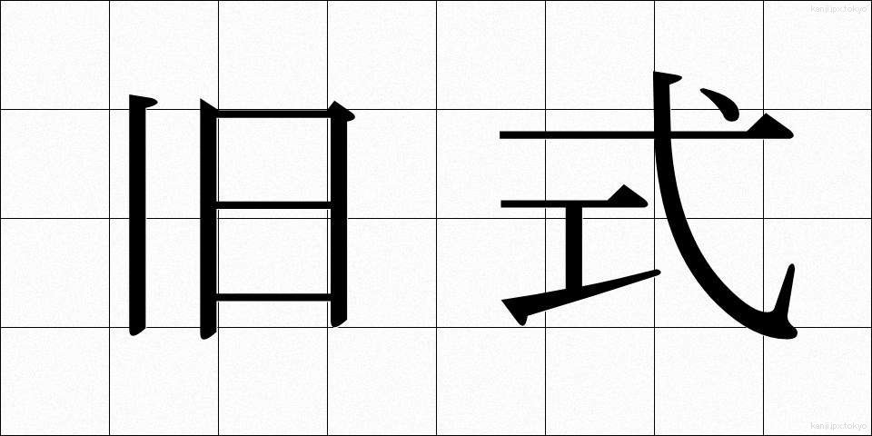 旧式 (きゅうしき)