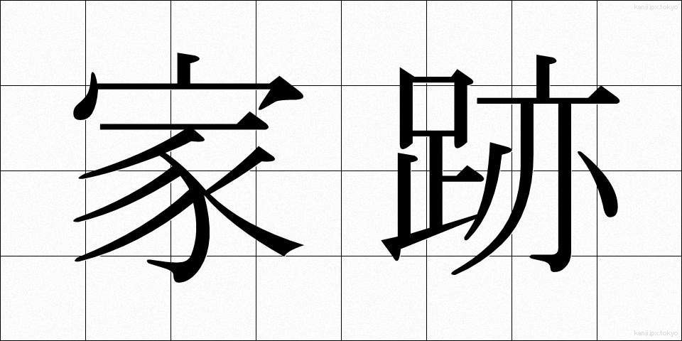 家跡 (かと)