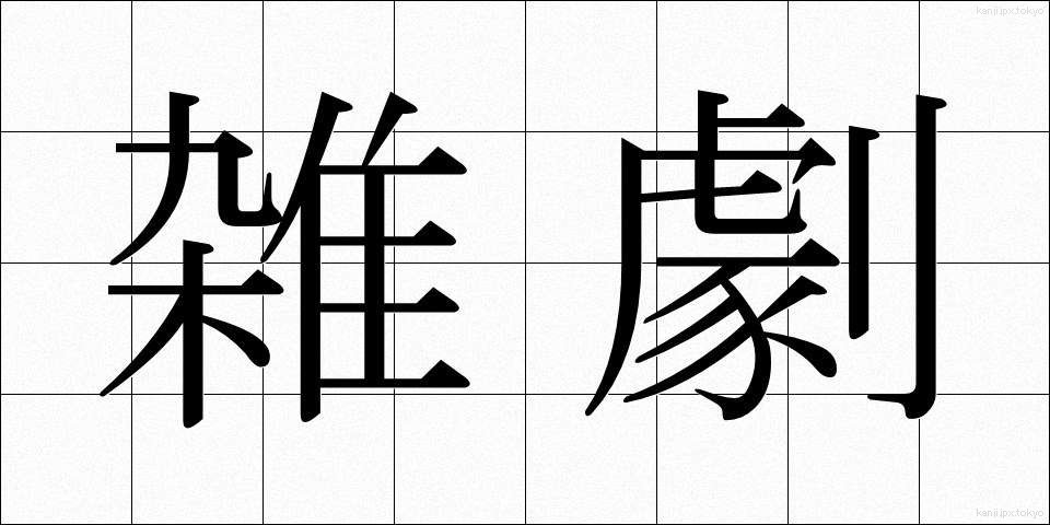 雑劇 (ざつげき)