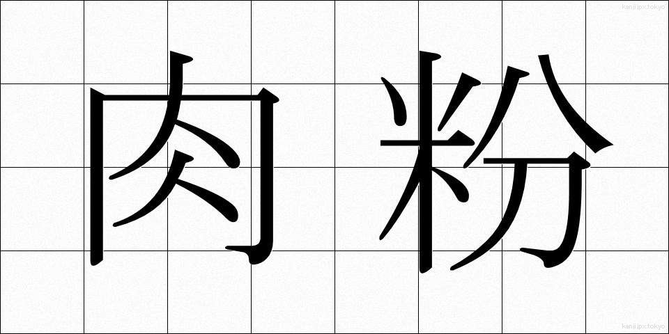 肉粉 (にくこ)