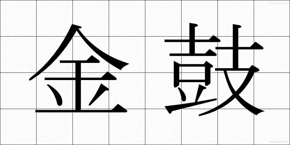 金鼓 (きんこ)