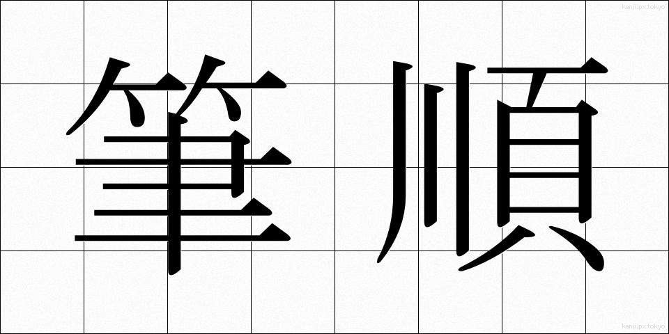 筆順 (ひつじゅん)