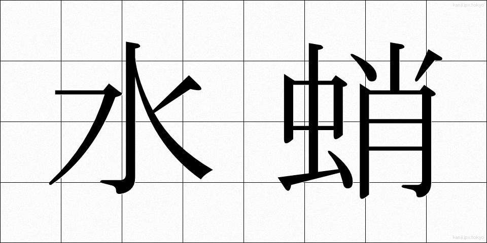 水蛸 (みずたこ)