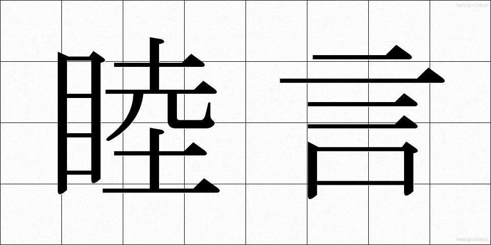 睦言 (むつごと)