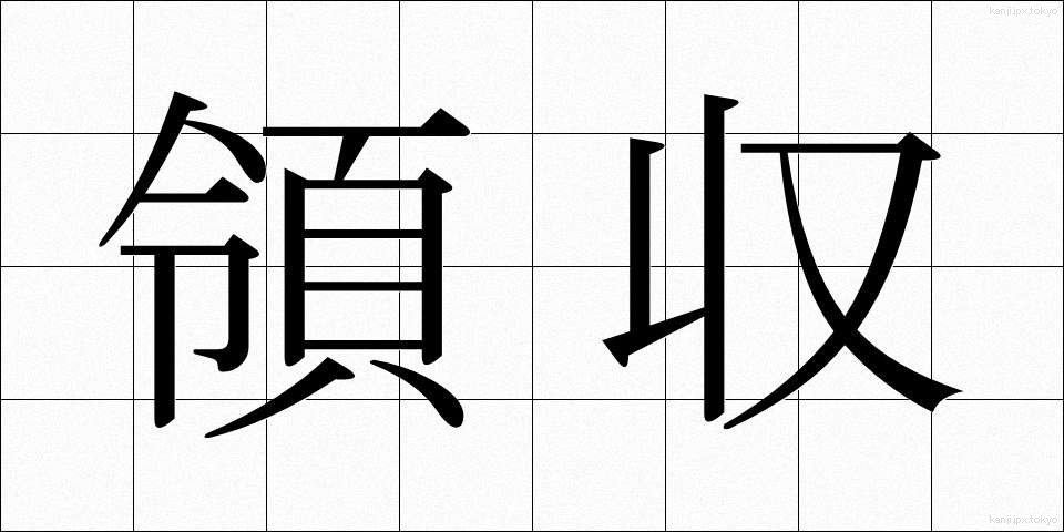 領収 (りょうしゅう)