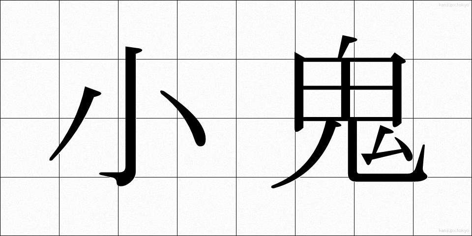 小鬼 (しょうき)