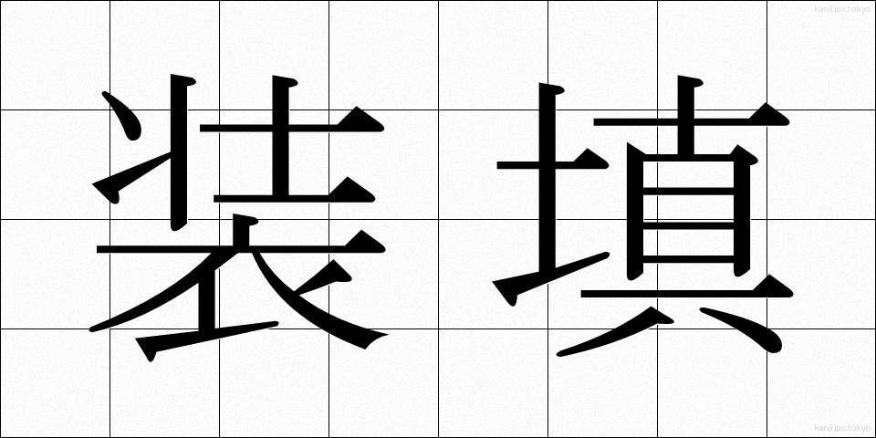 装填 (そうてん)