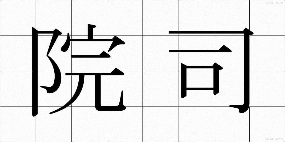 院司 (いんし)