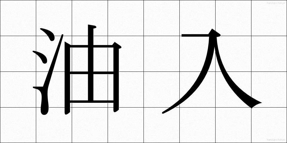 油入 (あぶらいり)