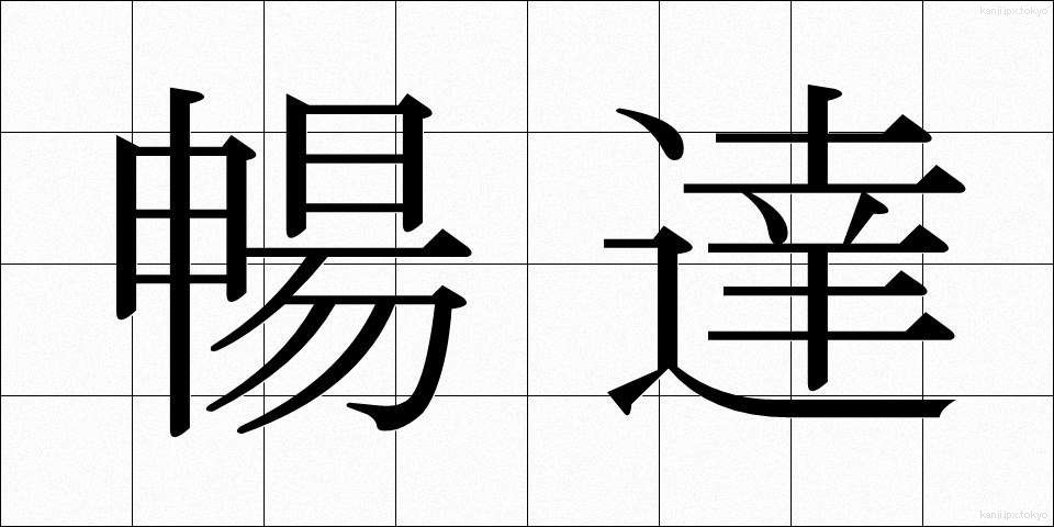 暢達 (ちょうたつ)