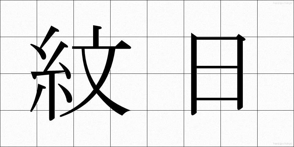 紋日 (もんび)