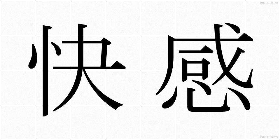 快感 (かいかん)