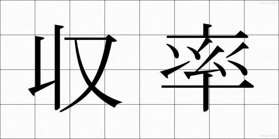 収率 (しゅうりつ)