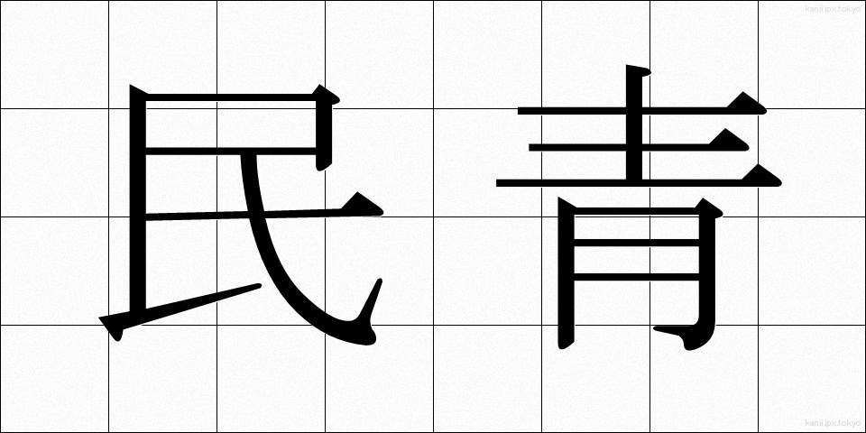 民青 (みんせい)