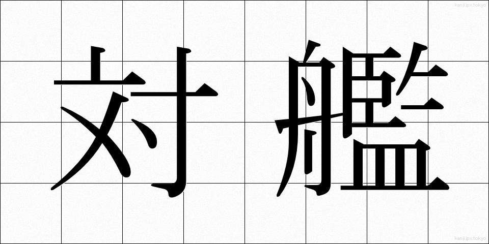 対艦 (たいかん)
