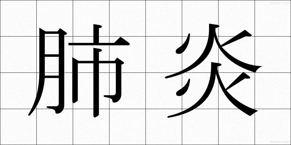 肺炎 (はいえん)