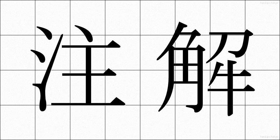 注解 (ちゅうかい)