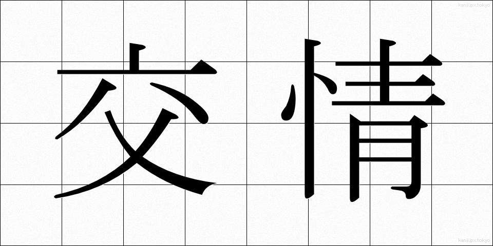 交情 (こうじょう)