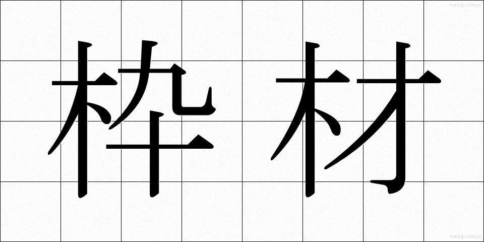 枠材 (わくざい)