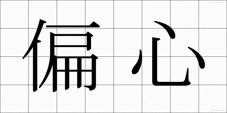 偏心 (へんしん)