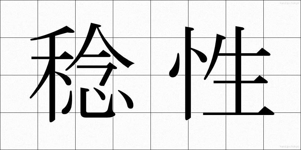 稔性 (ねんせい)