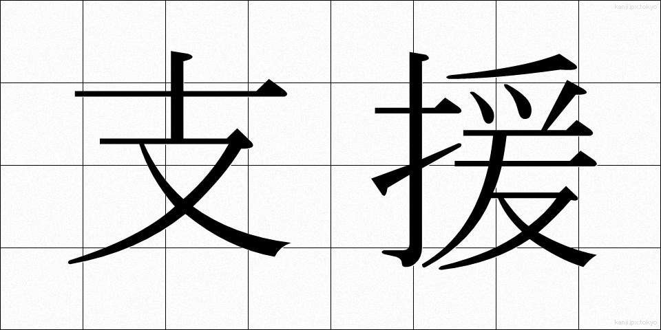 支援 (しえん)