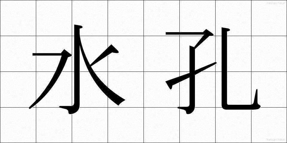 水孔 (すいこう)