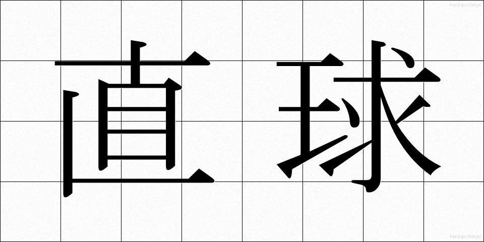 直球 (ちょっきゅう)