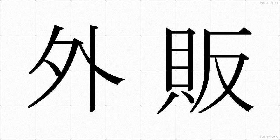 外販 (がいはん)