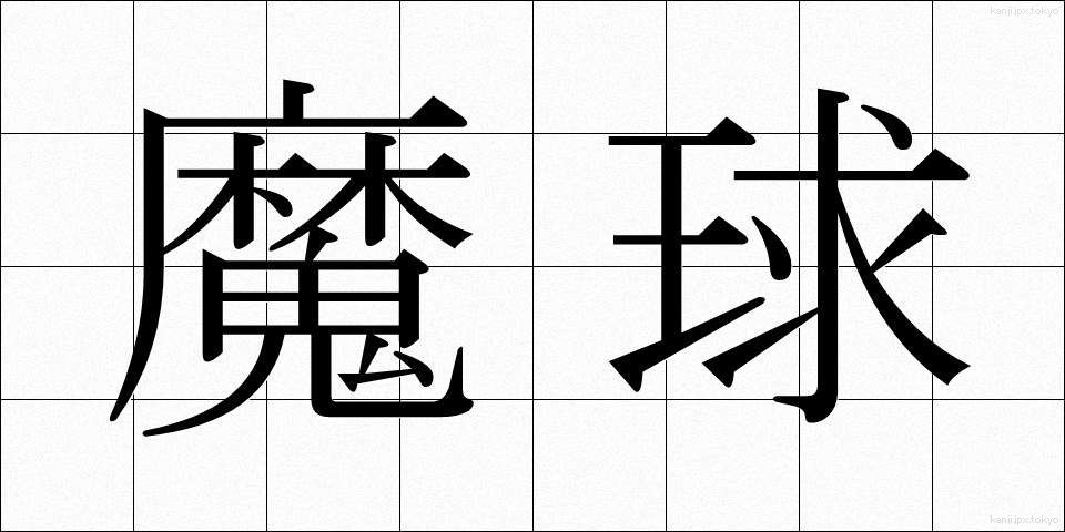 魔球 (まきゅう)