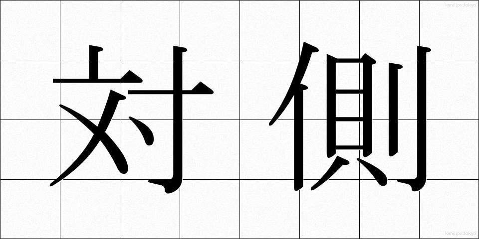 対側 (たいそく)
