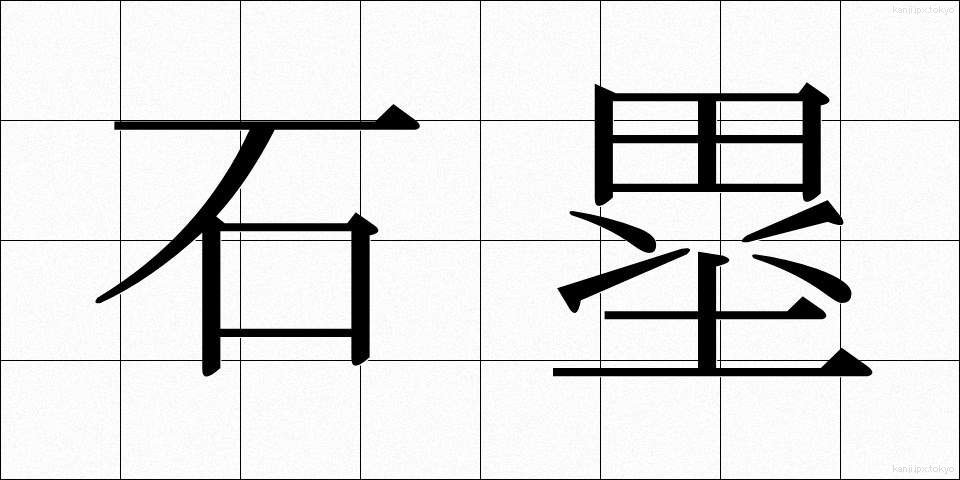 石塁 (せきるい)