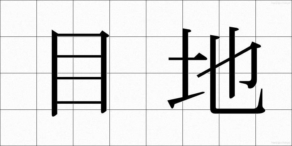 目地 (めじ)