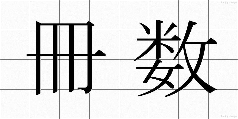 冊数 (さくすう)