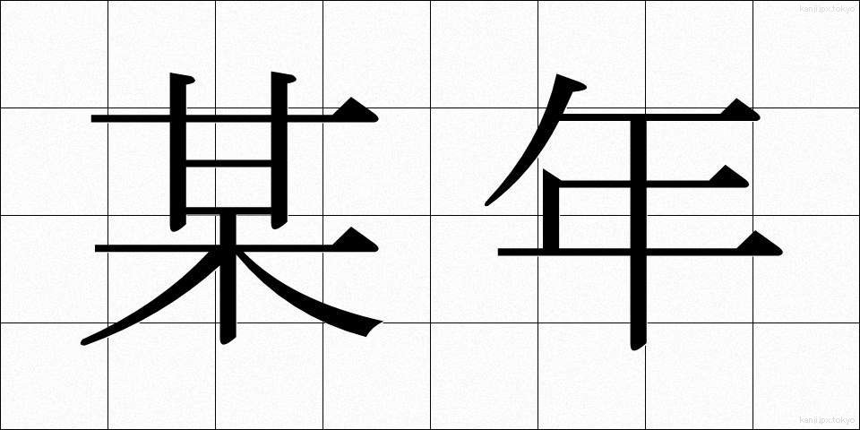 某年 (ぼうねん)