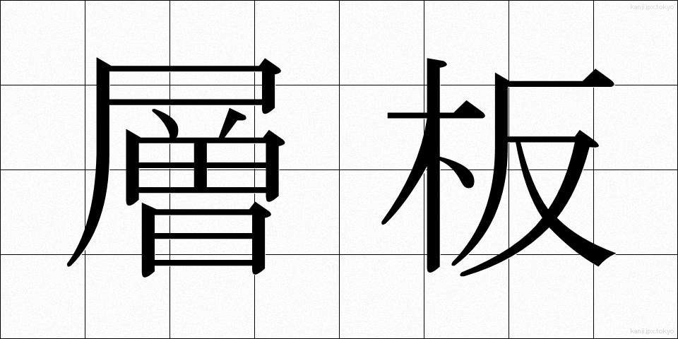 層板 (そうばん)