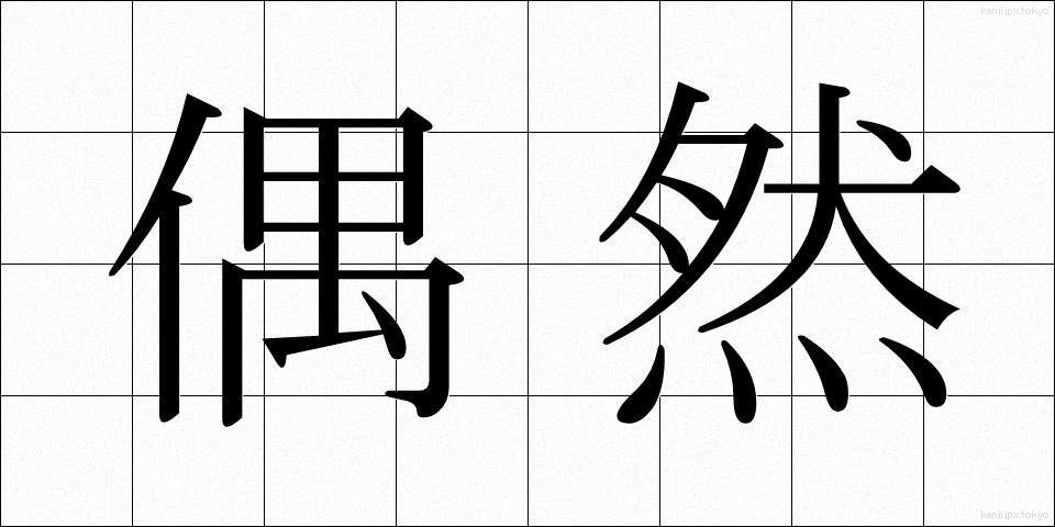 偶然 (ぐうぜん)