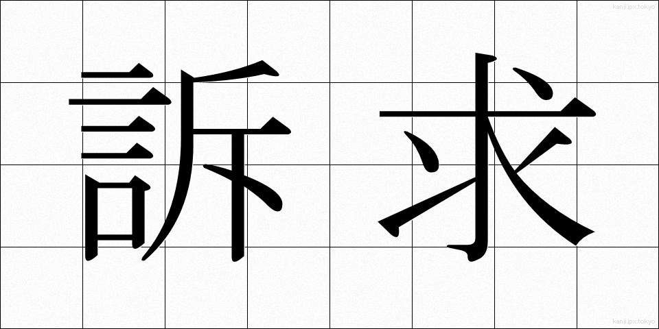 訴求 (そきゅう)