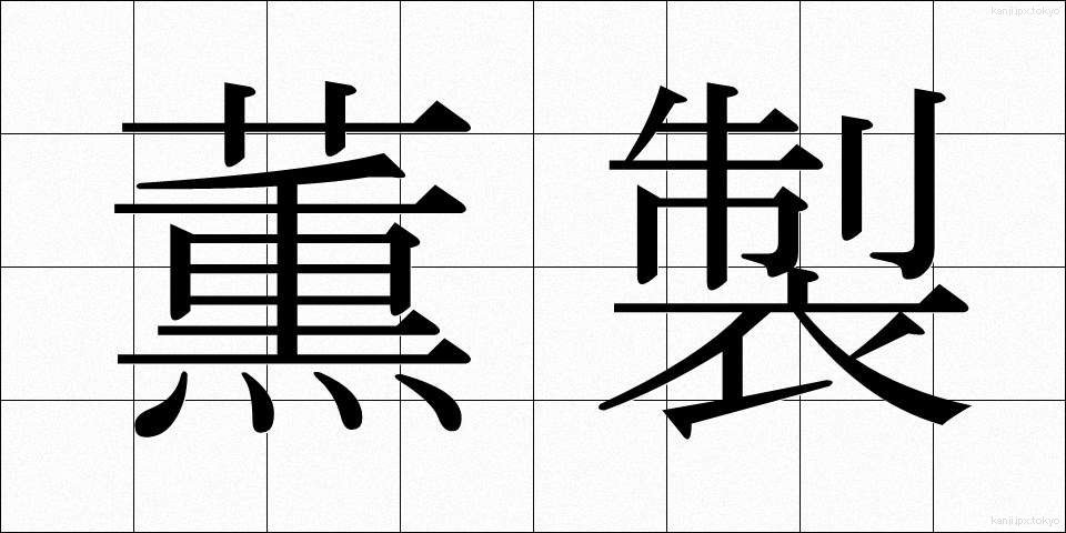 薫製 (くんせい)