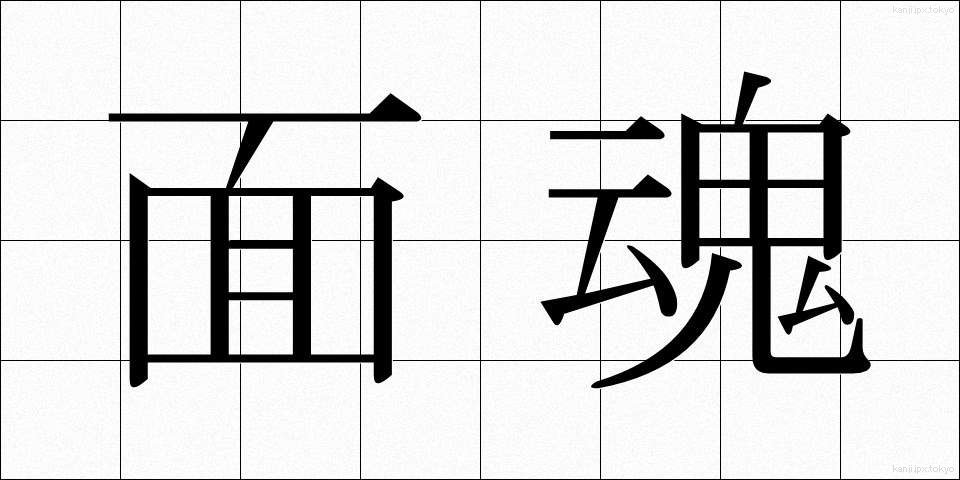 面魂 (めんたま)