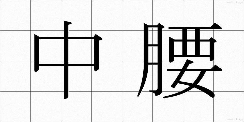 中腰 (ちゅうごし)