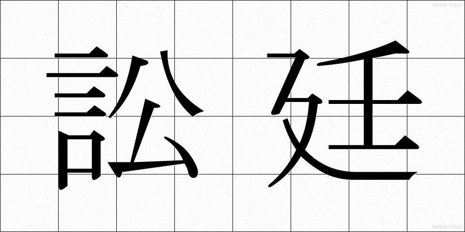訟廷 (しょうてい)