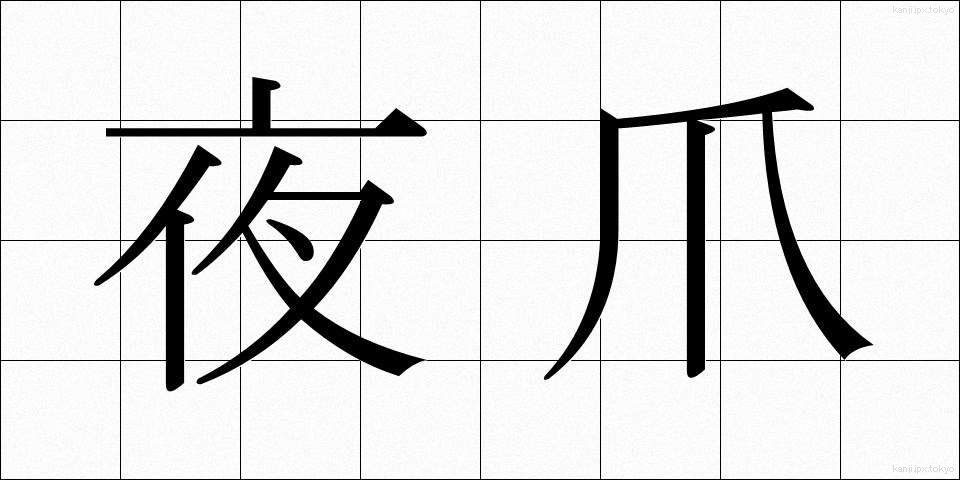 夜爪 (よづめ)