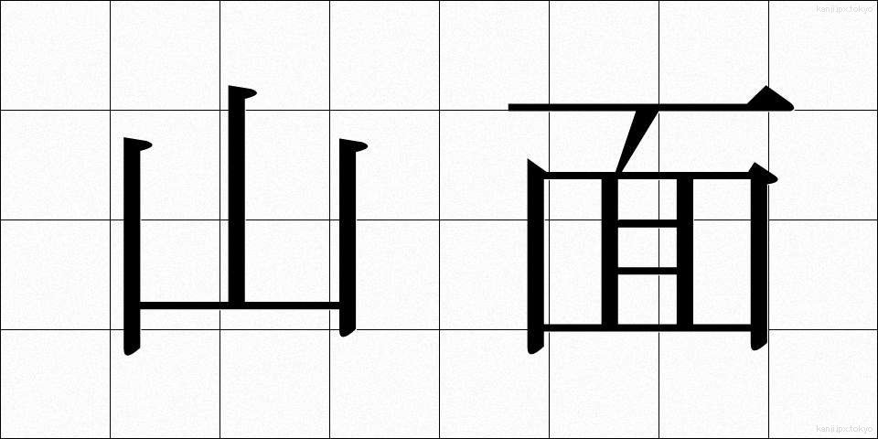 山面 (やまおもて)