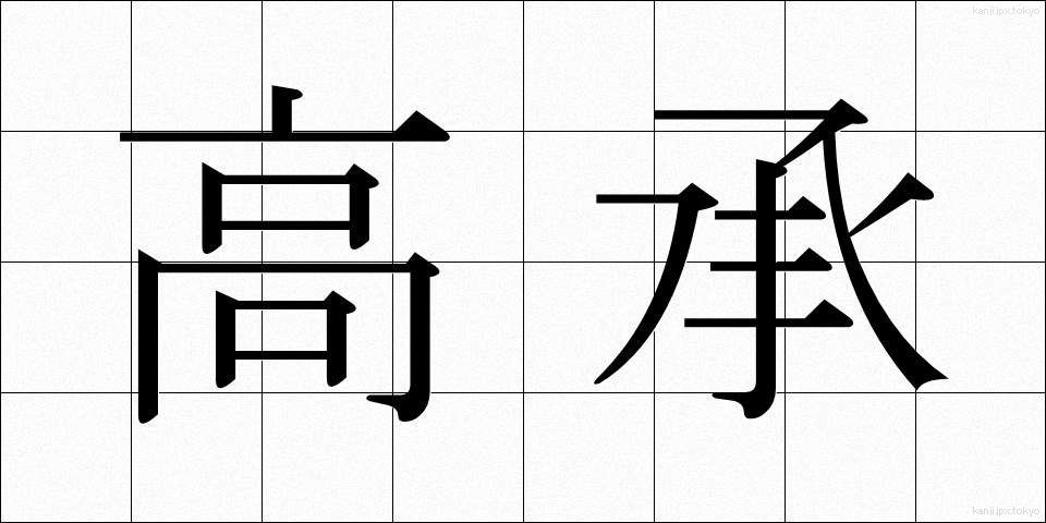 高承 (こうしょう)
