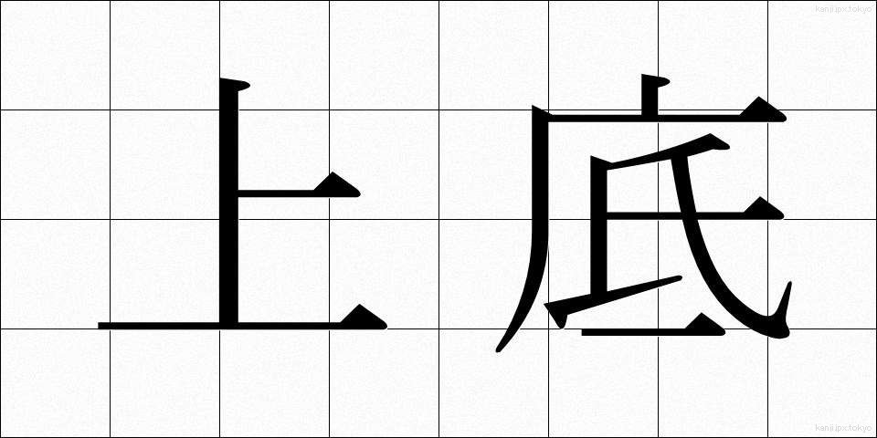 上底 (じょうてい)