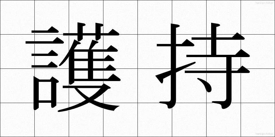護持 (ごじ)