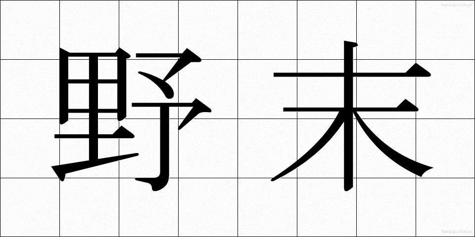 野末 (のずえ)